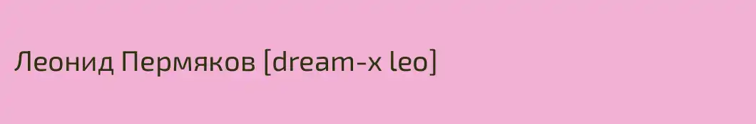 Леонид Пермяков [dream-x leo]